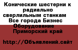 Конические шестерни к радиально-сверлильным станкам  - Все города Бизнес » Оборудование   . Приморский край